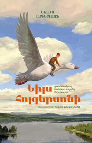 Նիլս Հոլգերսոնի զարմանահրաշ ճամփորդությունը Շվեդիայում