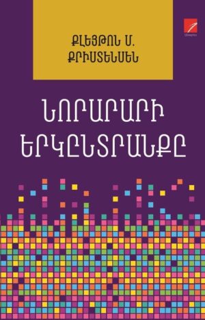 Նորարարի երկընտրանքը