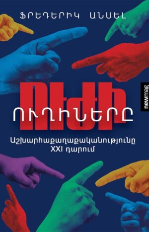 Ուժի ուղիները