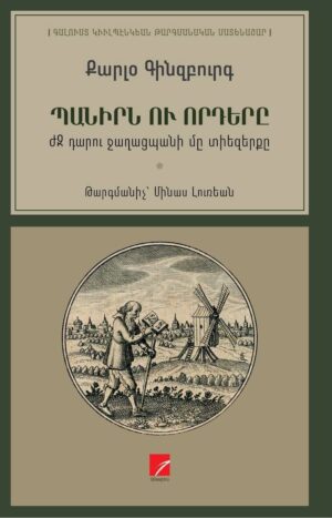 Պանիրն ու որդերը