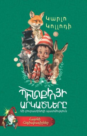 Պինոքիոյի արկածները