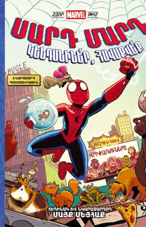 Սարդ Մարդ. կենդանիներ, հավաքվեք