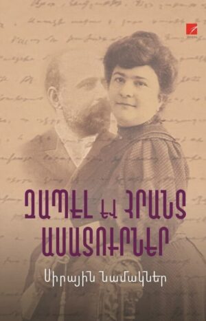 Սիրային նամակներ