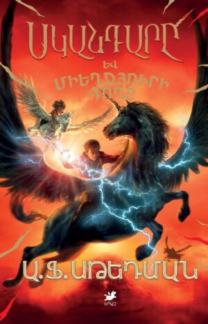 Սկանդարը և միեղջյուրի գողը