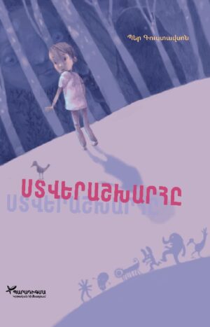 Ստվերաշխարհը