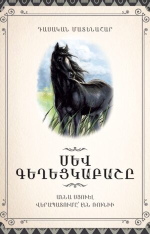 Սև Գեղեցկաբաշը