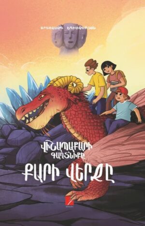 Վիշապաքարի գաղտնիքը. Քարի վերջը