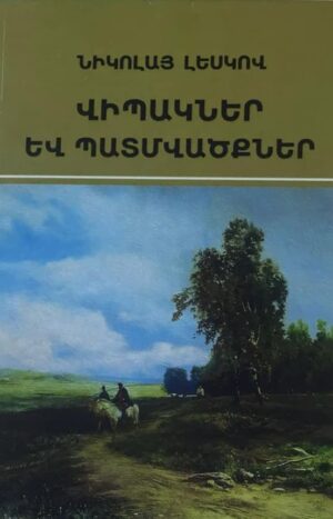 Վիպակներ և պատմվածքներ․ Լեսկով