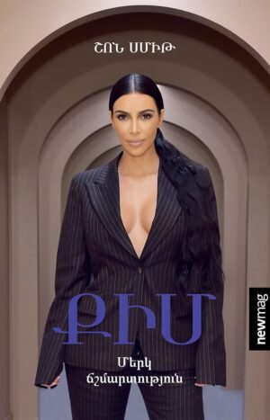 Քիմ․ Մերկ ճշմարտություն