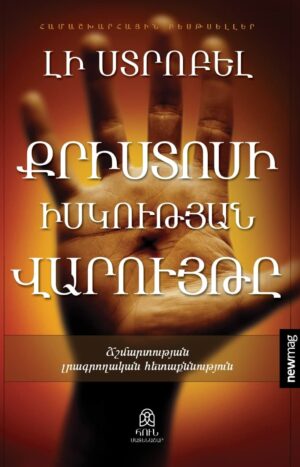 Քրիստոսի իսկության վարույթը