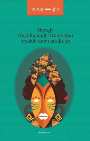 Օջախի արու զավակը