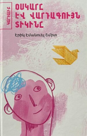 Օսկարը և վարդագույն տիկինը