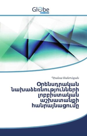 Օրենսդրական նախաձեռնությունների լոբբիստական աշխատանքի հանրայնացումը