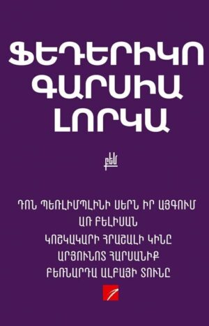Ֆեդերիկո Գարսիա Լորկա