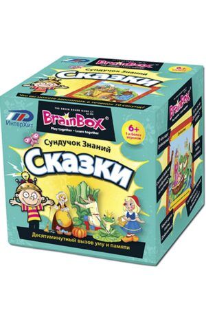 BrainBox. Сказки