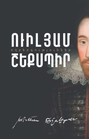 Ողբերգություններ | Ուիլյամ Շեքսպիր