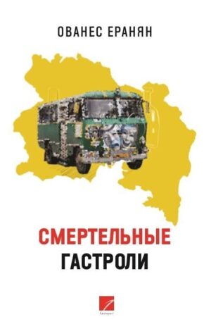 Смертельные гастроли