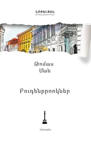 Բուդենբրոոկներ