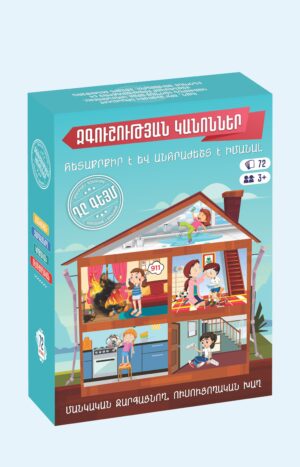 Զգուշության կանոններ