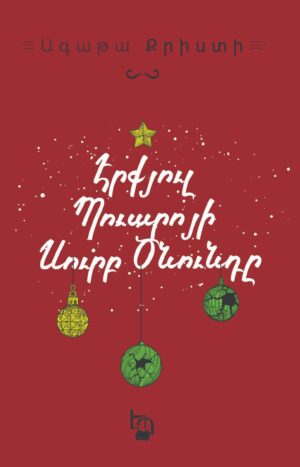 Էրքյուլ Պուարոյի Սուրբ Ծնունդը