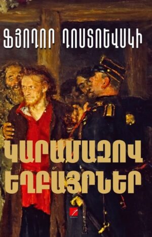 Կարամազով եղբայրներ