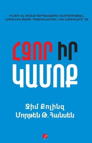 Հզոր իր կամոք