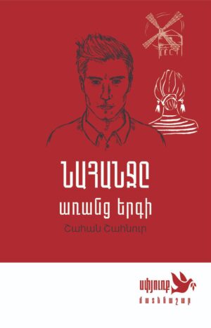 Նահանջը առանց երգի