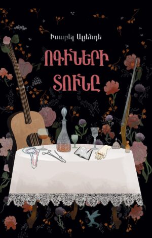 Ոգիների տունը