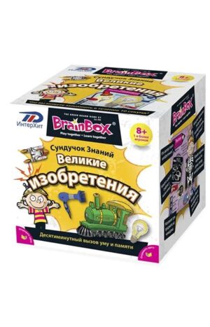 BrainBox. Великие Изобретения