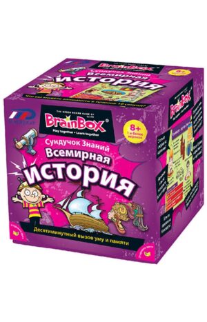 BrainBox. Всемирная История