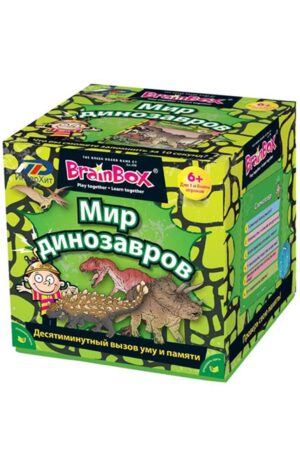 BrainBox. Мир Динозавров