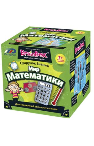 BrainBox. Мир Математики
