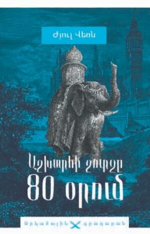 Աշխարհի շուրջը 80 օրում