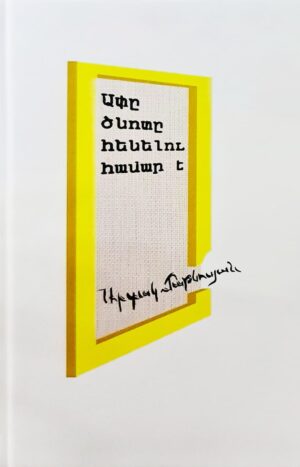 Ափը ծնոտը հենելու համար է