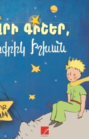 Բարի գիշեր, Փոքրիկ Իշխան