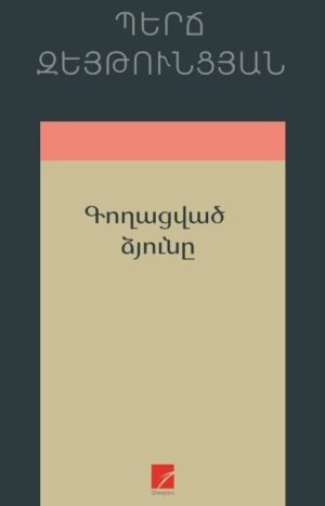 Գողացված ձյունը