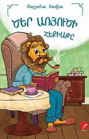 Ծեր առյուծի հեքիաթը