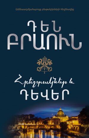 Հրեշտակներ և դևեր