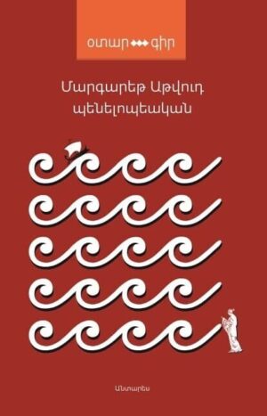 Պենելոպեական