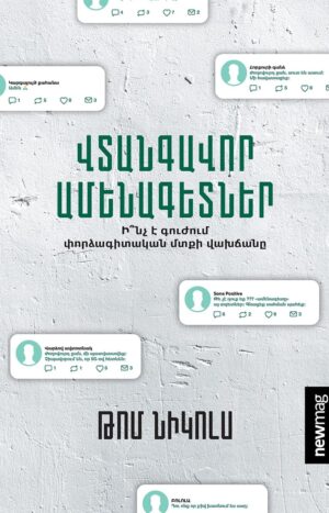 Վտանգավոր ամենագետներ