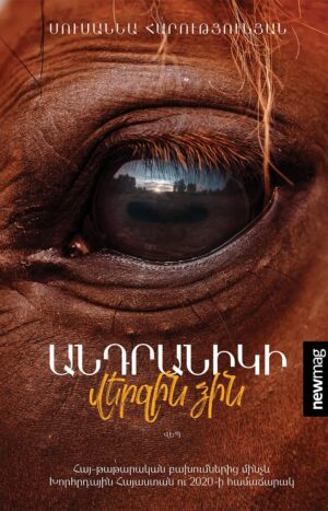 Անդրանիկի վերջին ձին