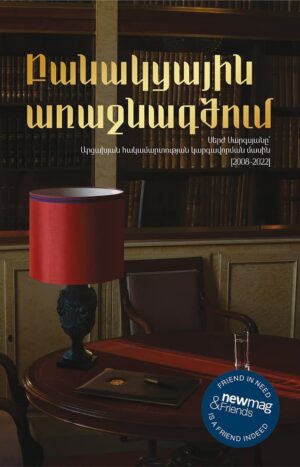 Բանակցային առաջնագծում