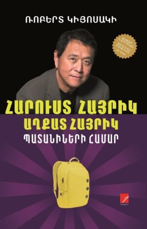 Հարուստ հայրիկ, աղքատ հայրիկ. պատանիների համար