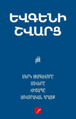 Եվգենի Շվարց