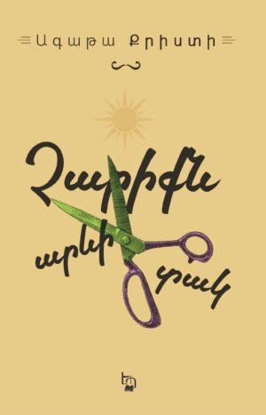 Չարիքն արևի տակ