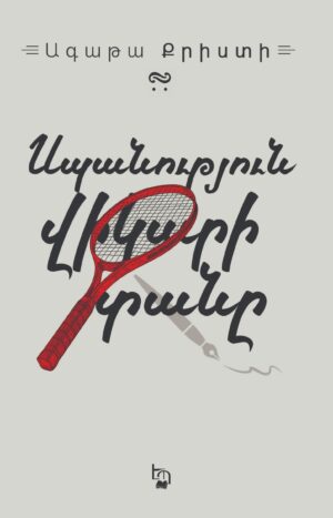 Սպանություն վիկարի տանը