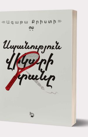 Սպանություն վիկարի տանը