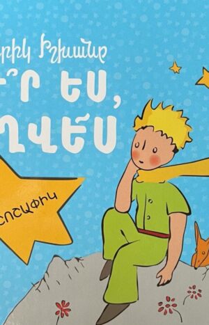 Փոքրիկ Իշխանը