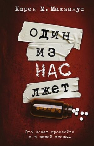 Один из нас лжет книга кто убийца