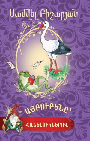 Այբուբենը հանելուկներով